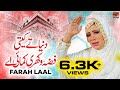 Duniya Ty Keti Fizza Vakhri Kamai Ay | Farah Lal | TP Manqabat