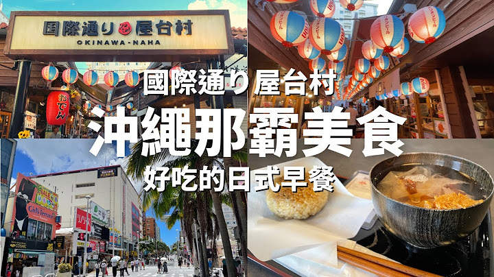 【那霸美食】國際通屋台村/日式早餐/味噌專門店/超厚玉子燒/新鮮生魚片/烤飯糰 - 天天要聞