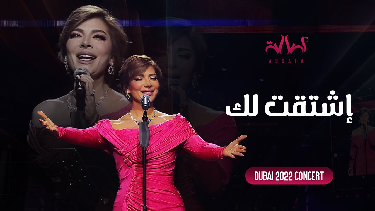 Watch Assala - Eshtagtilak | أصالة - إشتقتلك - حفل دبي 2022 on YouTube Watch Assala - Eshtagtilak | أصالة - إشتقتلك - حفل دبي 2022 on YouTube