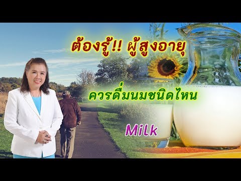 ต้องรู้ !! ผู้สูงอายุควรดื่มนมชนิดไหน? | milk | พี่ปลา Healthy Fish