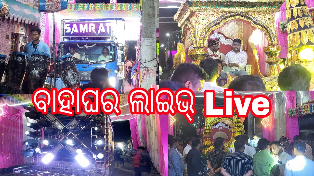 ବାହାଘର ଲାଇଭ୍ Live | Bahaghara Live | Marriage Praseson Live | Marriage Live | Odisa Marriage Live