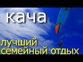 КРЫМ - КАЧА - ЛУЧШИЙ  ОТДЫХ НА МОРЕ.12 СЕРИЯ