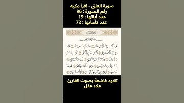 سورة العلق، تلاوة خاشعة بصوت القارئ علاء عقل
