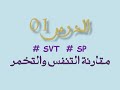 تحميل بث مباشر معادلة التنفس و التخمر علوم طبيعية الرابعة متوسط Mp3 Mp4