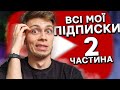 YouTube канали, на які Я підписаний: частина 2