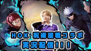 【HOK】HOK × 呪術廻戦コラボ開催！MOBAは面白いんだって事を知らせなきゃ。w/れいしー,ゆふな,白雪レイド,Mochiチャンネル,rilver【オナー・オブ・キングス】