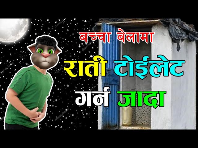 RATI TOILET GARNA JADA (राती टोईलेट गर्न जादा) Comedy Story - Nepali Talking Tom class=