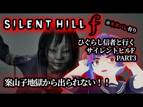【SILENT HILL f】迷子注意！？案山子地獄から抜け出せない！！ひぐらし好きが行くサイレントヒルF実況動画PART3