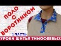 как сшить воротник поло - уроки кройки и шитья для начинающих - Тимофеева Тамара - 1 часть