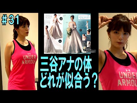 【三谷アナの体を調査!1番似合うドレスは?】テレ朝 三谷紬アナが本気で10(8)kgダイエットしたら!?第31話