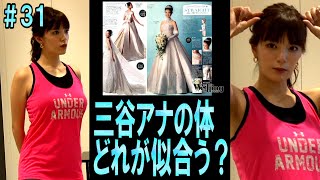 【三谷アナの体を調査！1番似合うドレスは？】テレ朝 三谷紬アナが本気で10(8)kgダイエットしたら!?第31話