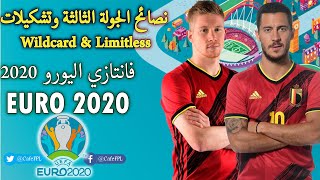 فانتازي اليورو 2020 | أفضل تشكلات وايلد كارد وليمتليس ونصائح للجولة الثالثة| Limitless Wildcard