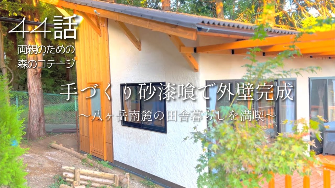 44話【物置小屋を森のコテージに大改造】ヒビ割れピンチを乗り越え砂漆喰仕上げ/トイレの取っ手/梅天日干し/明太子ときのこの豆乳スープパスタ