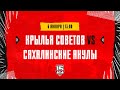 6.01.2024. «Крылья Советов» – «Сахалинские Акулы» | (OLIMPBET МХЛ 23/24) – Прямая трансляция