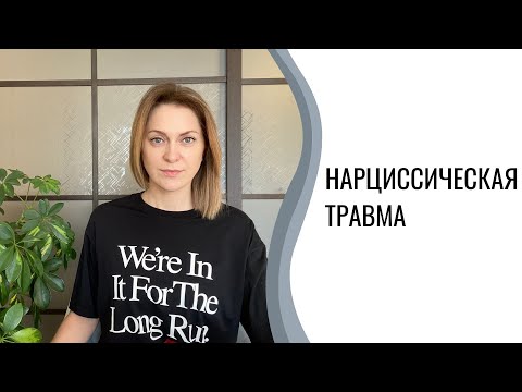 Видео: За нарцистичната травма