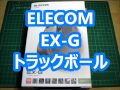 ELECOM EX-G トラックボール　開封　レビュー