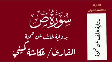 سورة ص برواية خلف عن حمزة - القارئ عكاشة كميني Okasha Kameny