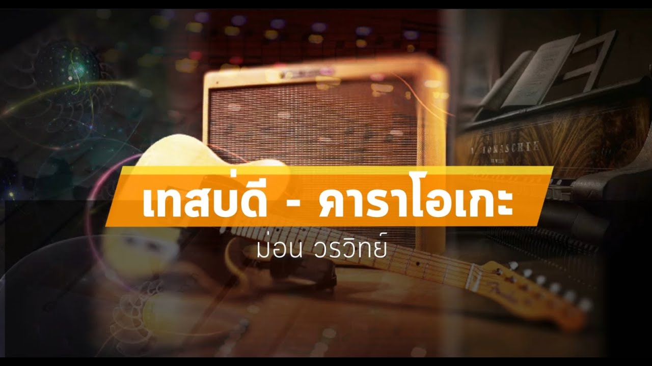 เทสบ่ดี คาราโอเกะ - ม่อน วรวิทย์