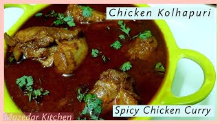Kolhapuri Chicken Recipe | मसालेदार कोल्हापुरी चिकन | Chicken Kolhapuri Recipe | Mazedar Kitchen