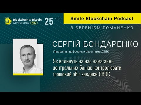 Видео: Smile Blockchain Podcast: Євгеній Романенко та Сергій Бондаренко | Подкаст (Російською мовою)