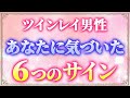 【絶対に見逃さないで】ツインレイ男性が女性に気づいた６つのサイン