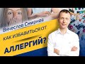 Как избавиться от аллергий? | Вячеслав Смирнов