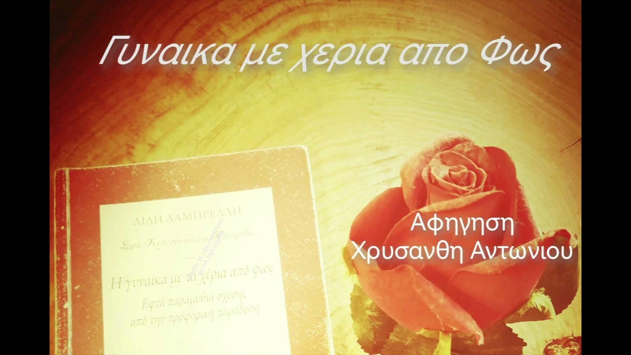 Γυναίκα με χέρια απο Φως, αφήγηση Χρυσάνθη Αντωνίου