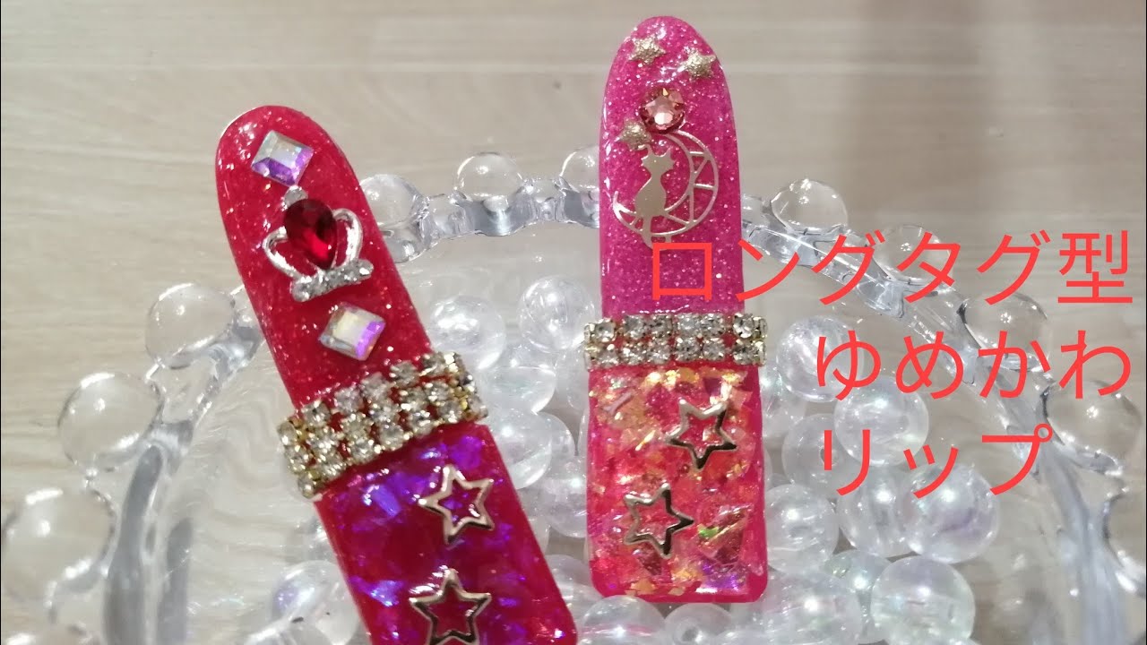 ｕvレジン ロングタグ型で ゆめかわリップ スティック 口紅 ブローチ 後半 Resin Youtube