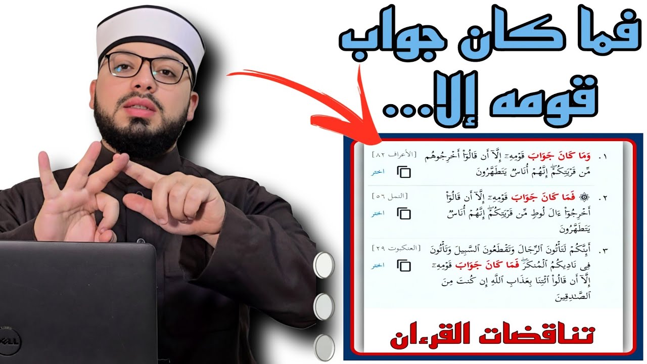 الرد على شبهة { تناقض واختلاف رد قوم لوط عليه في القرءان } 🟧🟥
