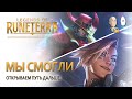 Наконец-то проходим Эзреаля за ТФа! | Legends of Runeterra Путь Чемпионов #19