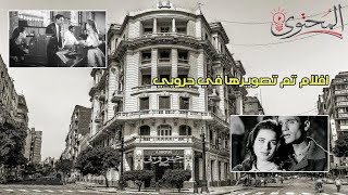 الافلام  المصرية اللي تم تصويرها في المقهي التاريخي #جروبي