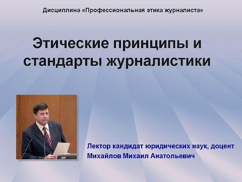 Этические принципы и стандарты журналистики. Лекция Михайлова М.А.