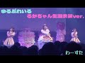 わーすた ゆるぷれいる るかちゃん生誕衣装2026ver.