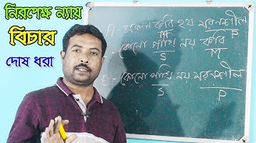 নিরপেক্ষ ন্যায় বিচার, পক্ষ দোষ, সাধ্য দোষ, অব্যাপ্য হেতুদোষ, চারিপদ ঘটিত দোষ, কিভাবে চিনবো?