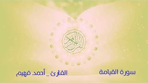 سورة القيامة .. للقارئ أحمد فهيم -- ربيع القلوب