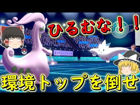 ポケモン剣盾 環境トップのトゲキッスはヌメルゴンで完封できる ゆっくり実況 ポケットモンスターソード シールド Youtube