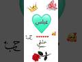 اسم عباس اجمل اغنية تصميمي اسماء حسب طلب