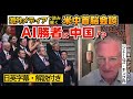【日英字幕】トランプvs習近平、中国専門アナリストが衝撃の真実を [解説付き] #リスニング #英語学習 #ビジネス英語 #英単語 #リスニング #英会話 #トランプ #米中首脳会談