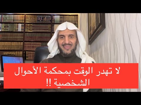 لا تهدر الوقت بمحكمة الأحوال الشخصية