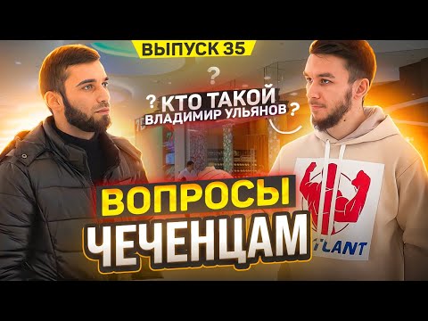 Чеченцы отвечают на школьные вопросы | 35 выпуск