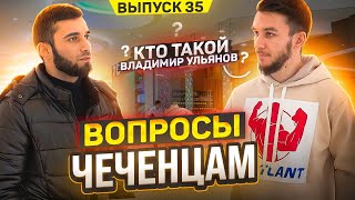 Чеченцы отвечают на школьные вопросы | 35 выпуск