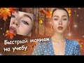 Быстрый Макияж На Учебу | Макияж С Веснушками