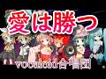 愛は勝つ / 女声三部（VOCALOID合唱団）ai wa katsu / KAN