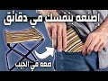 أنظر كيفية صنع كرسي محمول يوضع في الجيب في المنزل بأسهل طريقة / how to make a folding chair homemade