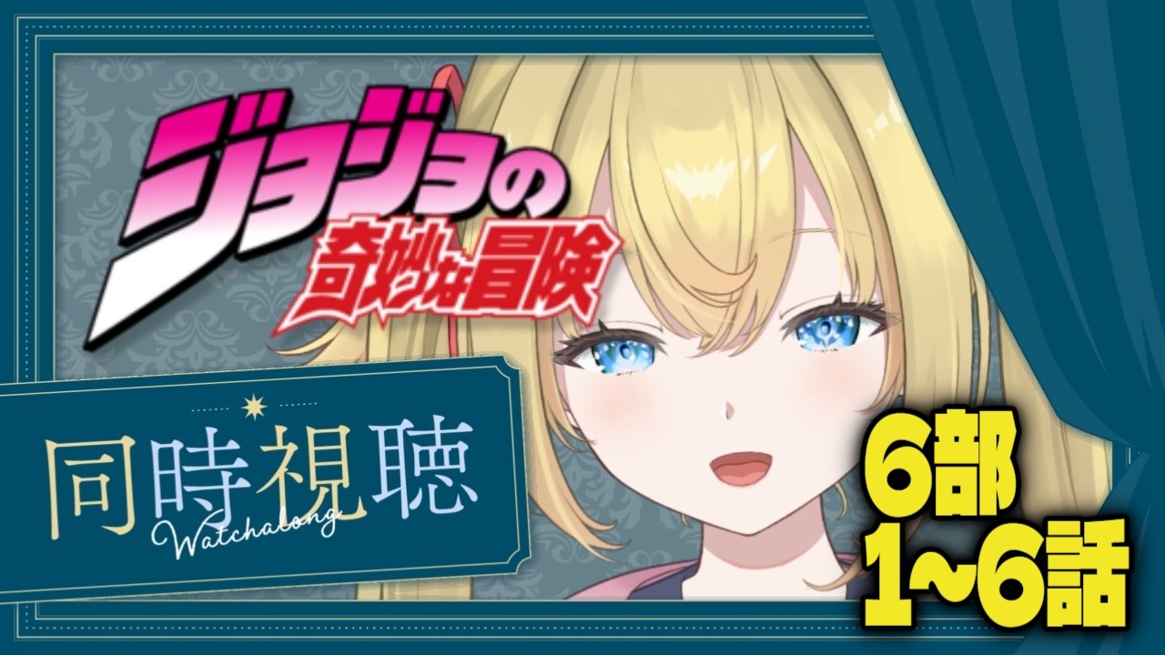 【　ジョジョの奇妙な冒険 ストーンオーシャン / #同時視聴　】6部1～6話完全初見！女主人公！？！【　個人Vtuber / #天空ヒイロ　】
