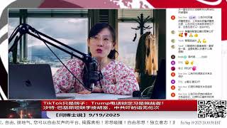 【路德社】TikTok只是幌子:Trump电话锁定习是独裁者!沙特-巴基斯坦联手揍胡塞,中共吓的语无伦次 9/19/2025 【ludepress.com】