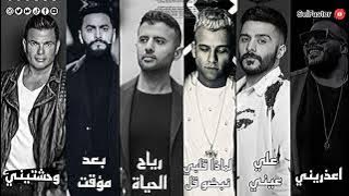 اجمد دويتو حزين ممكن تسمعه في حياتك 2024 🖤✨#تامر حسني #عمرو دياب #أحمد كامل #حمزه نمره #عصام صاصا