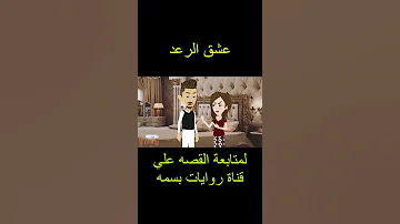 عشق الرعد روايات بسمه 