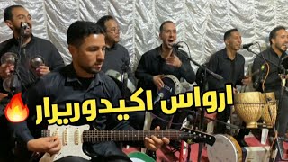 الاغنية المشهورة أرواس اكيدوريرار🤣🤣 أيت أوسايس لحماق ديال بصاح jadid tagroupit Ait oussays