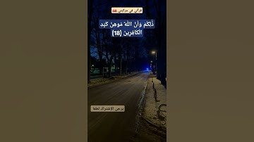 ذَٰلِكُمْ وَأَنَّ اللَّهَ مُوهِنُ كَيْدِ الْكَافِرِين# سورة_ الانفال (18).